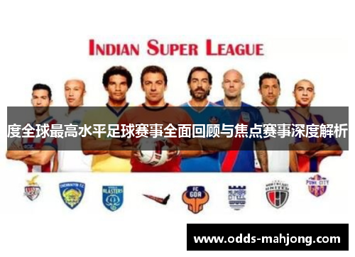 度全球最高水平足球赛事全面回顾与焦点赛事深度解析