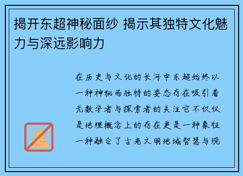 揭开东超神秘面纱 揭示其独特文化魅力与深远影响力