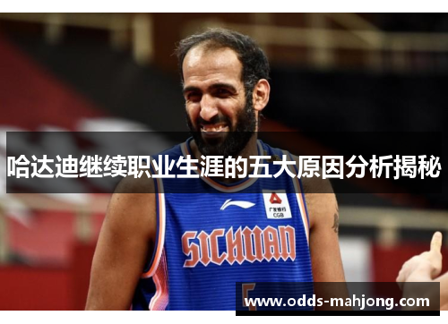 哈达迪继续职业生涯的五大原因分析揭秘 哈达迪继续职业生涯的五大原因分析揭秘