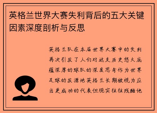 英格兰世界大赛失利背后的五大关键因素深度剖析与反思 英格兰世界大赛失利背后的五大关键因素深度剖析与反思