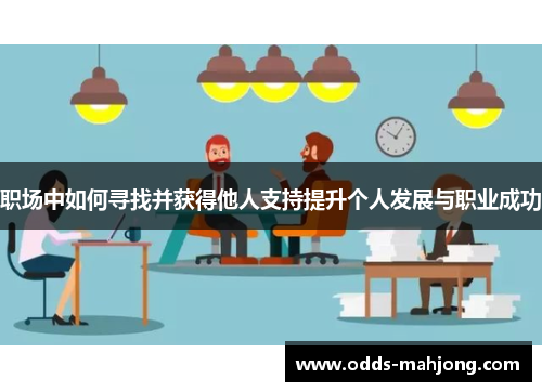 职场中如何寻找并获得他人支持提升个人发展与职业成功