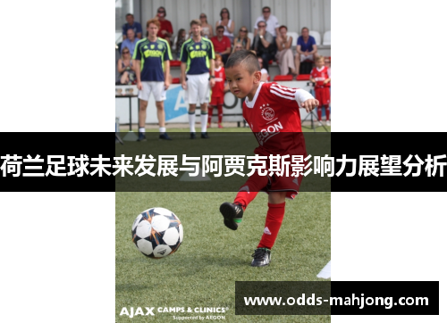 荷兰足球未来发展与阿贾克斯影响力展望分析
