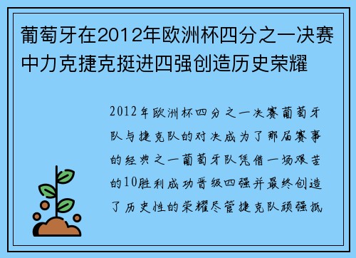 葡萄牙在2012年欧洲杯四分之一决赛中力克捷克挺进四强创造历史荣耀