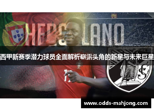 西甲新赛季潜力球员全面解析崭露头角的新星与未来巨星