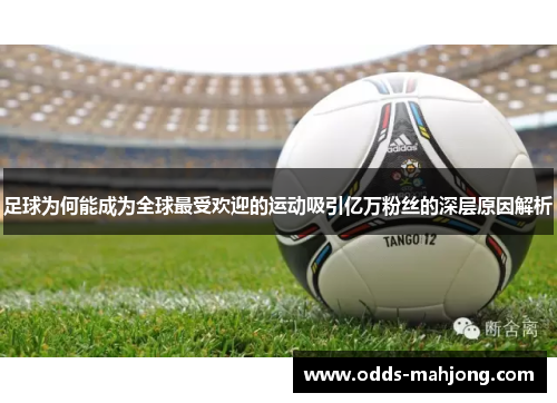 足球为何能成为全球最受欢迎的运动吸引亿万粉丝的深层原因解析 足球为何能成为全球最受欢迎的运动吸引亿万粉丝的深层原因解析