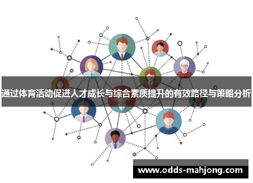通过体育活动促进人才成长与综合素质提升的有效路径与策略分析