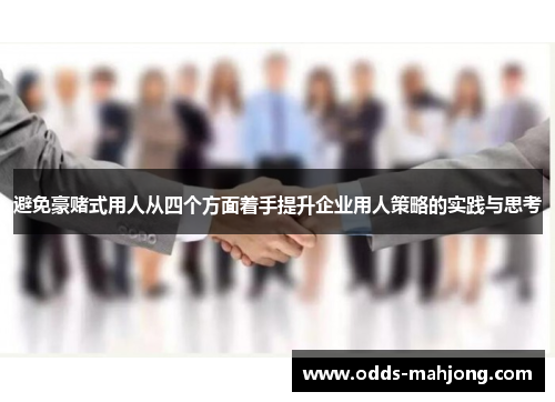 避免豪赌式用人从四个方面着手提升企业用人策略的实践与思考