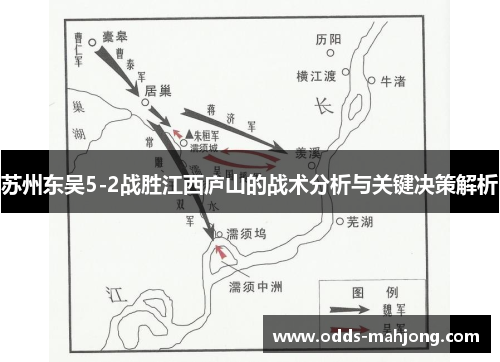 苏州东吴5-2战胜江西庐山的战术分析与关键决策解析