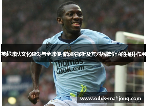英超球队文化建设与全球传播策略探析及其对品牌价值的提升作用