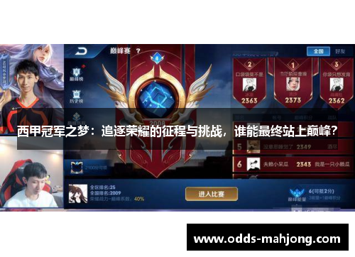 西甲冠军之梦:追逐荣耀的征程与挑战,谁能最终站上巅峰? 西甲冠军之梦:追逐荣耀的征程与挑战,谁能最终站上巅峰?
