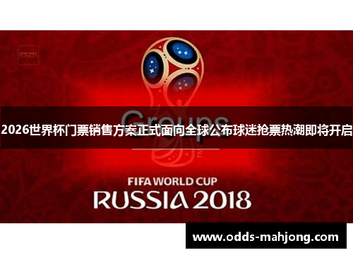 2026世界杯门票销售方案正式面向全球公布球迷抢票热潮即将开启