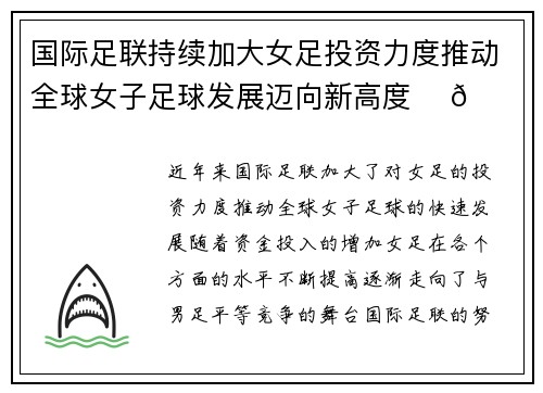 国际足联持续加大女足投资力度推动全球女子足球发展迈向新高度 ⚽🌍