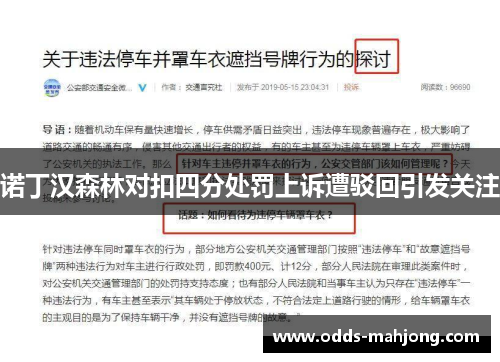 诺丁汉森林对扣四分处罚上诉遭驳回引发关注