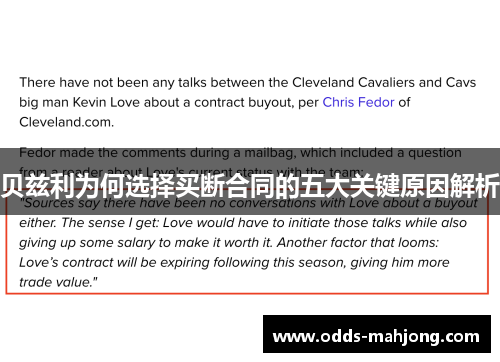 贝兹利为何选择买断合同的五大关键原因解析