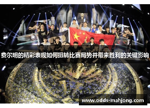 费尔明的精彩表现如何扭转比赛局势并带来胜利的关键影响