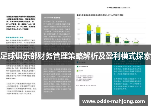 足球俱乐部财务管理策略解析及盈利模式探索