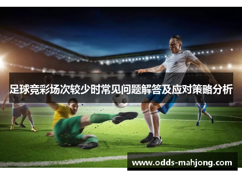 足球竞彩场次较少时常见问题解答及应对策略分析