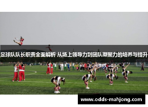 足球队队长职责全面解析 从场上领导力到团队凝聚力的培养与提升