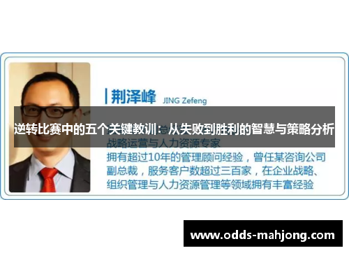 逆转比赛中的五个关键教训：从失败到胜利的智慧与策略分析