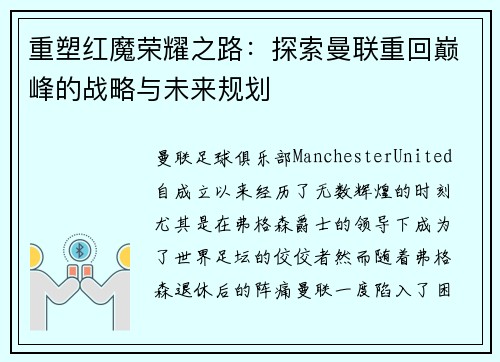 重塑红魔荣耀之路：探索曼联重回巅峰的战略与未来规划