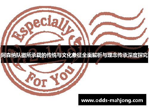 阿森纳队徽所承载的传统与文化象征全面解析与理念传承深度探究