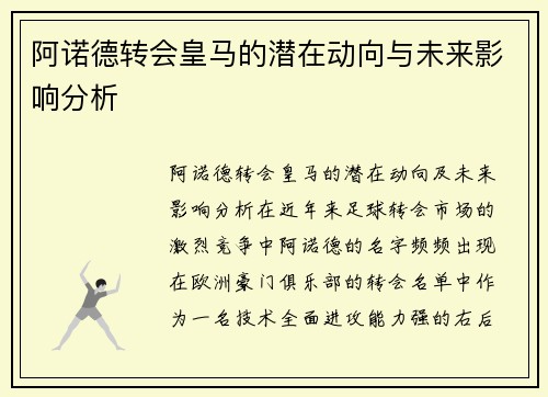 阿诺德转会皇马的潜在动向与未来影响分析
