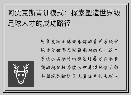 阿贾克斯青训模式：探索塑造世界级足球人才的成功路径