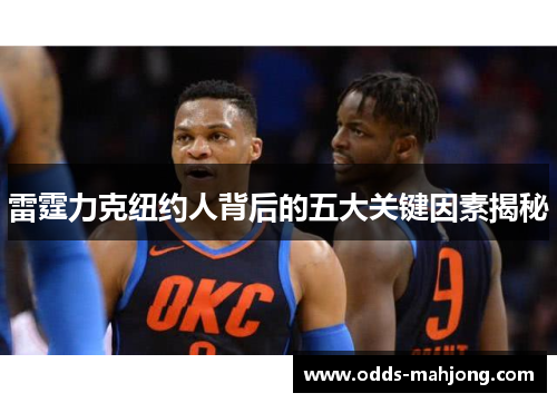 雷霆力克纽约人背后的五大关键因素揭秘