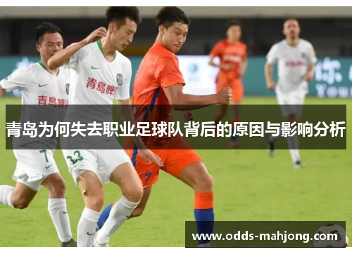 青岛为何失去职业足球队背后的原因与影响分析