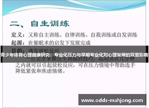 青少年体育心理健康研究:专业化压力与早期专业化对心理发展的双重影响 青少年体育心理健康研究:专业化压力与早期专业化对心理发展的双重影响