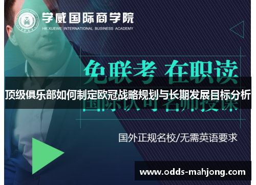 顶级俱乐部如何制定欧冠战略规划与长期发展目标分析 顶级俱乐部如何制定欧冠战略规划与长期发展目标分析