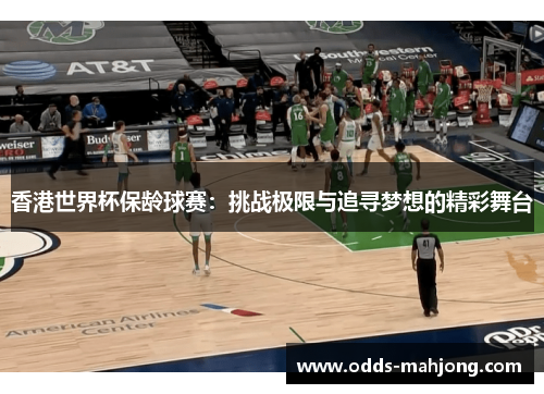香港世界杯保龄球赛：挑战极限与追寻梦想的精彩舞台