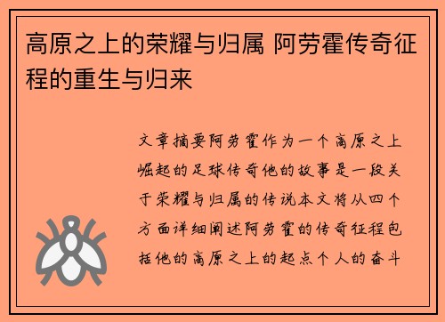 高原之上的荣耀与归属 阿劳霍传奇征程的重生与归来