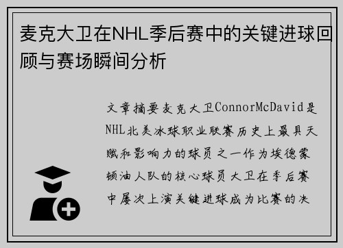 麦克大卫在NHL季后赛中的关键进球回顾与赛场瞬间分析