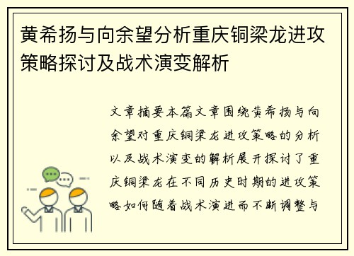 黄希扬与向余望分析重庆铜梁龙进攻策略探讨及战术演变解析 黄希扬与向余望分析重庆铜梁龙进攻策略探讨及战术演变解析