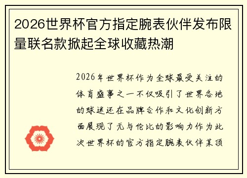 2026世界杯官方指定腕表伙伴发布限量联名款掀起全球收藏热潮 2026世界杯官方指定腕表伙伴发布限量联名款掀起全球收藏热潮