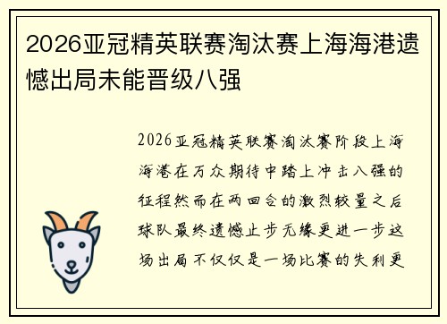 2026亚冠精英联赛淘汰赛上海海港遗憾出局未能晋级八强
