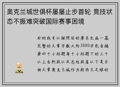 奥克兰城世俱杯屡屡止步首轮 竞技状态不振难突破国际赛事困境 奥克兰城世俱杯屡屡止步首轮 竞技状态不振难突破国际赛事困境