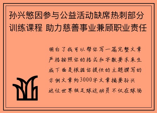 孙兴慜因参与公益活动缺席热刺部分训练课程 助力慈善事业兼顾职业责任 孙兴慜因参与公益活动缺席热刺部分训练课程 助力慈善事业兼顾职业责任