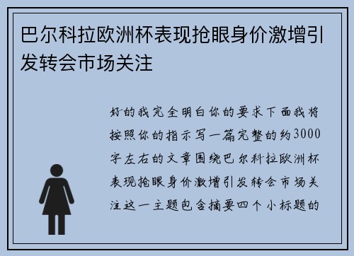 巴尔科拉欧洲杯表现抢眼身价激增引发转会市场关注 巴尔科拉欧洲杯表现抢眼身价激增引发转会市场关注