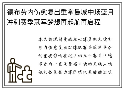 德布劳内伤愈复出重掌曼城中场蓝月冲刺赛季冠军梦想再起航再启程 德布劳内伤愈复出重掌曼城中场蓝月冲刺赛季冠军梦想再起航再启程