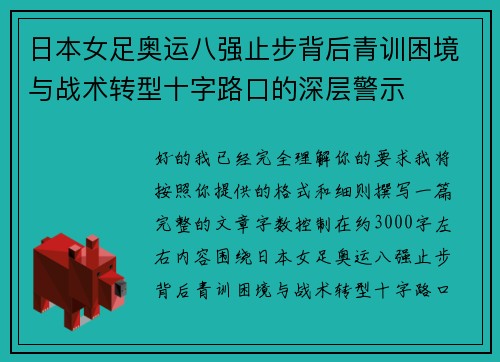 日本女足奥运八强止步背后青训困境与战术转型十字路口的深层警示 日本女足奥运八强止步背后青训困境与战术转型十字路口的深层警示