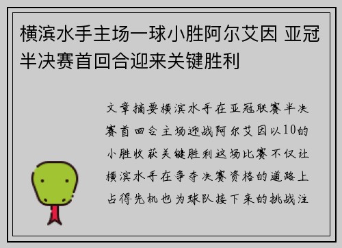 横滨水手主场一球小胜阿尔艾因 亚冠半决赛首回合迎来关键胜利 横滨水手主场一球小胜阿尔艾因 亚冠半决赛首回合迎来关键胜利