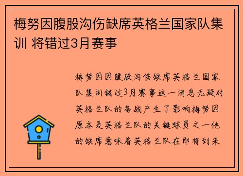 梅努因腹股沟伤缺席英格兰国家队集训 将错过3月赛事 梅努因腹股沟伤缺席英格兰国家队集训 将错过3月赛事