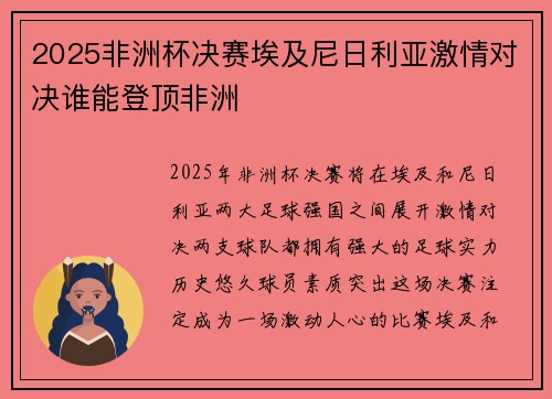 2025非洲杯决赛埃及尼日利亚激情对决谁能登顶非洲 2025非洲杯决赛埃及尼日利亚激情对决谁能登顶非洲