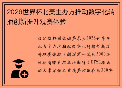 2026世界杯北美主办方推动数字化转播创新提升观赛体验 2026世界杯北美主办方推动数字化转播创新提升观赛体验