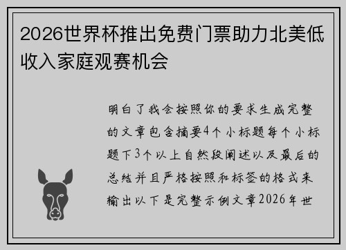 2026世界杯推出免费门票助力北美低收入家庭观赛机会 2026世界杯推出免费门票助力北美低收入家庭观赛机会