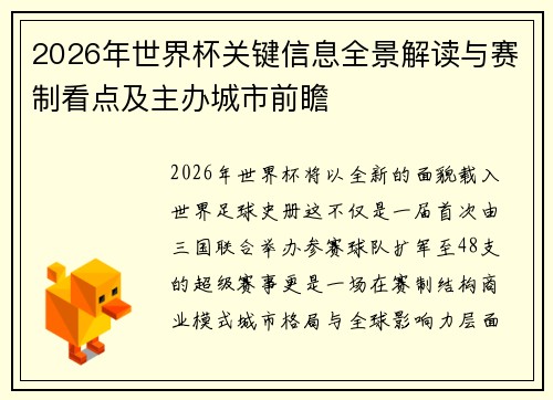 2026年世界杯关键信息全景解读与赛制看点及主办城市前瞻 2026年世界杯关键信息全景解读与赛制看点及主办城市前瞻