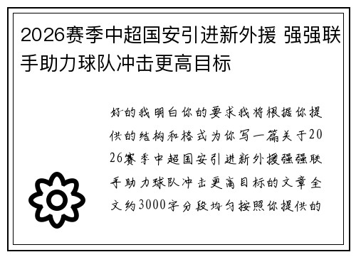 2026赛季中超国安引进新外援 强强联手助力球队冲击更高目标 2026赛季中超国安引进新外援 强强联手助力球队冲击更高目标