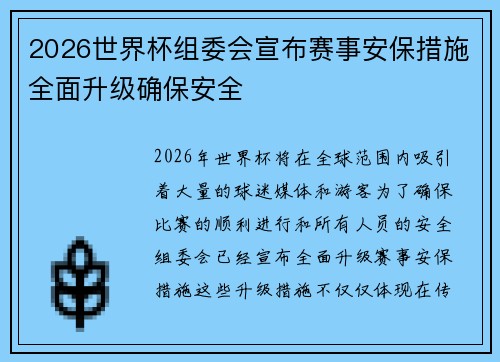 2026世界杯组委会宣布赛事安保措施全面升级确保安全 2026世界杯组委会宣布赛事安保措施全面升级确保安全